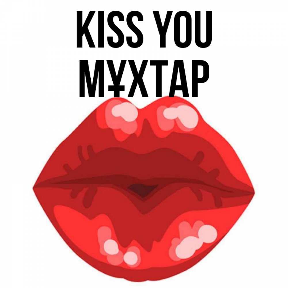 Greetings card с именем, МҰХТАР Kiss you отправить открытку с поцелуем бесплатно и скачать для парня Greetings with text for free download 