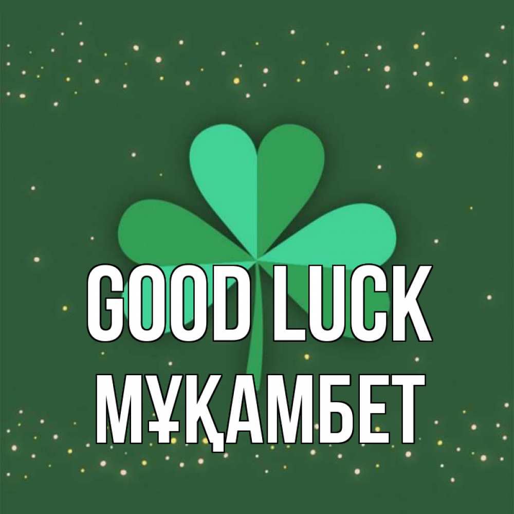 Greetings card с именем, МҰҚАМБЕТ Good luck лист клевера Greetings with text for free download 