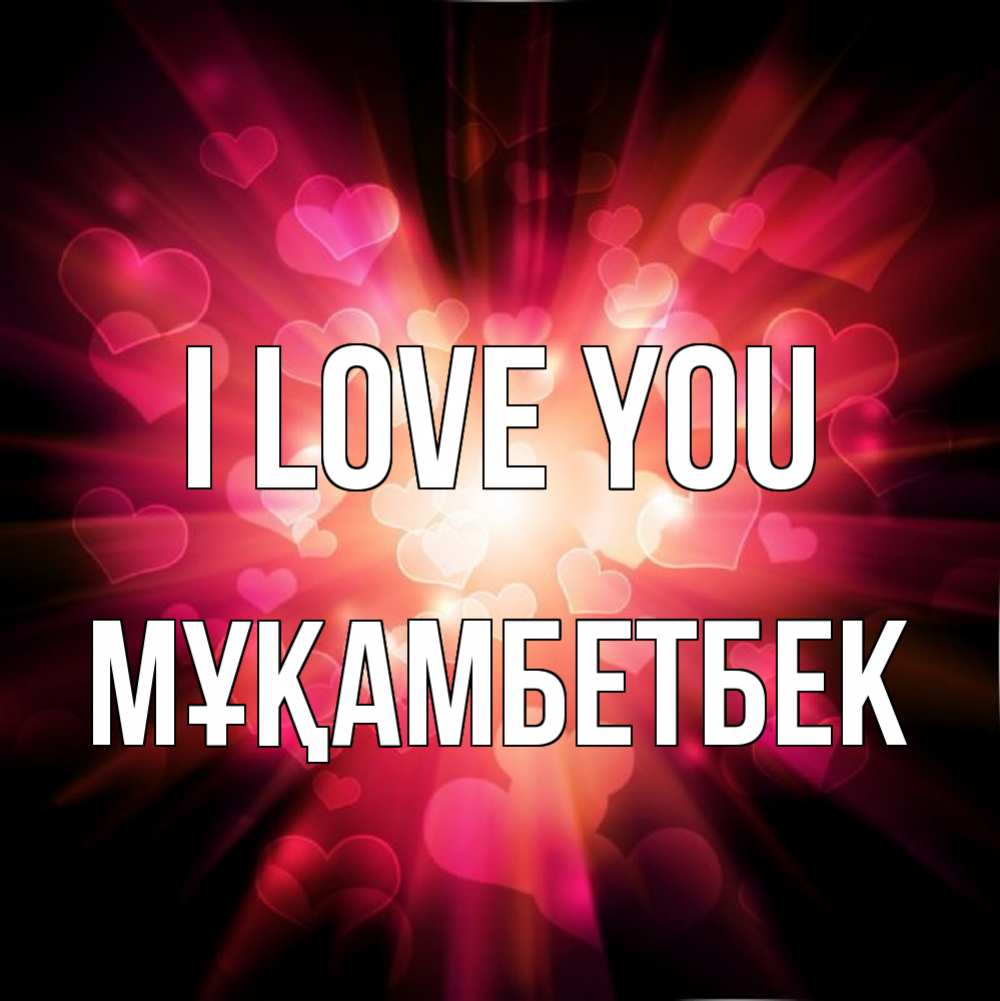 Greetings card с именем, Мұқамбетбек I love you рамочка 1 Greetings with text for free download 