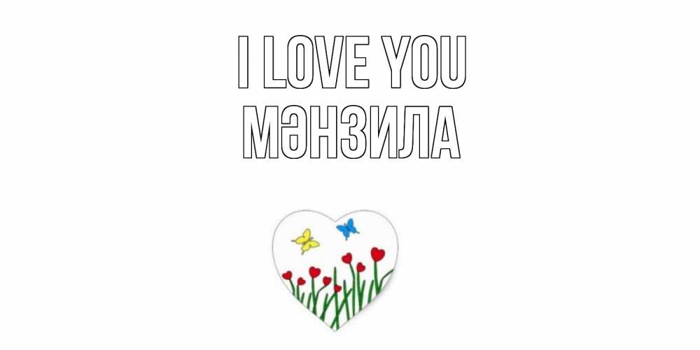 Greetings card с именем, МӘНЗИЛА I love you сердечки, бабочки Greetings with text for free download 