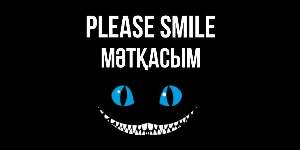 Greetings card с именем, МӘТҚАСЫМ Please smile кот улыбается Greetings with text for free download 