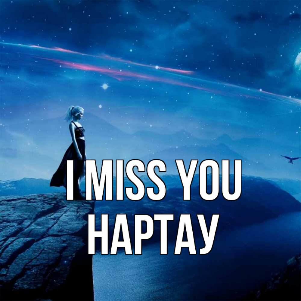 Greetings card с именем, НАРТАУ I miss you одна Greetings with text for free download 