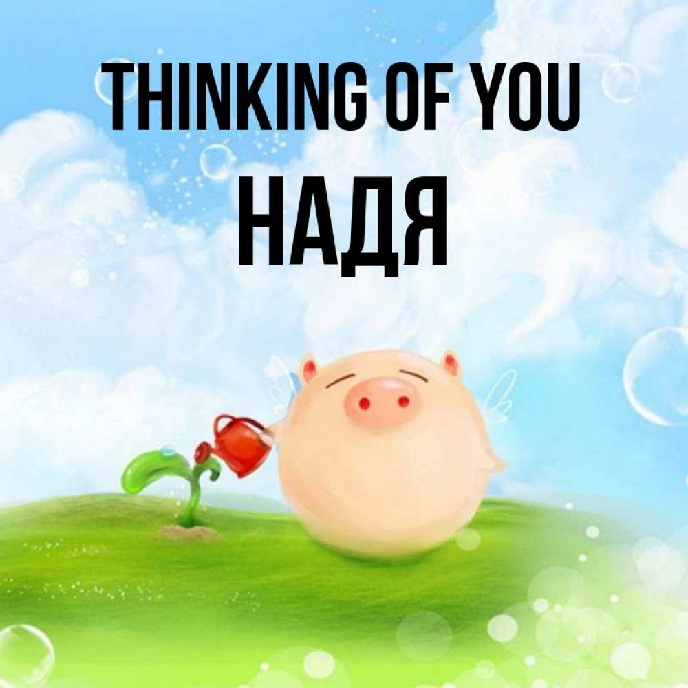 Greetings card с именем, Надя Thinking of you позитивная свинюшка Greetings with text for free download 