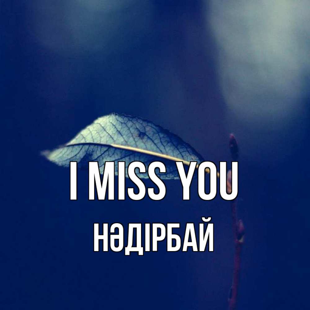 Greetings card с именем, НӘДІРБАЙ I miss you одна ветка 1 Greetings with text for free download 