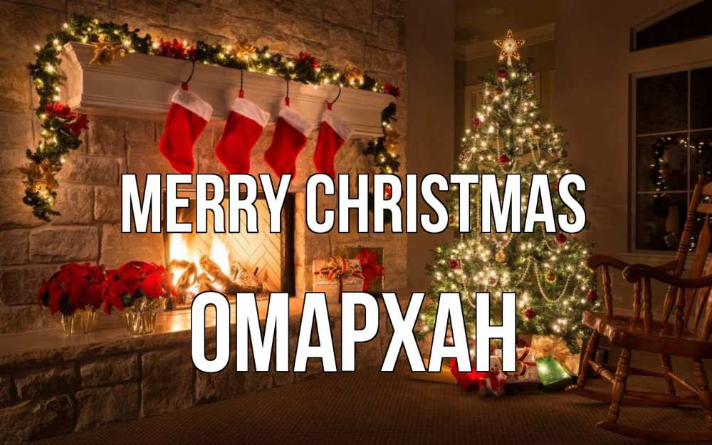 Greetings card с именем, ОМАРХАН Merry Christmas рождество Greetings with text for free download 