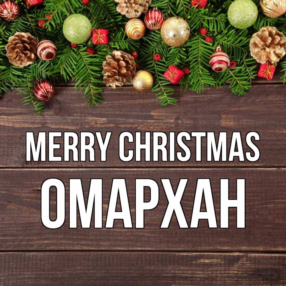Greetings card с именем, ОМАРХАН Merry Christmas с рождеством Greetings with text for free download 