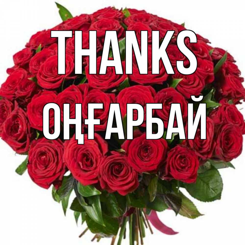 Greetings card с именем, ОҢҒАРБАЙ Thanks букет красных роз Greetings with text for free download 