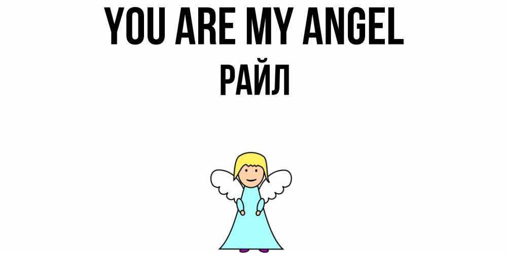 Greetings card с именем, РАЙЛ You are my angel ангел Greetings with text for free download 
