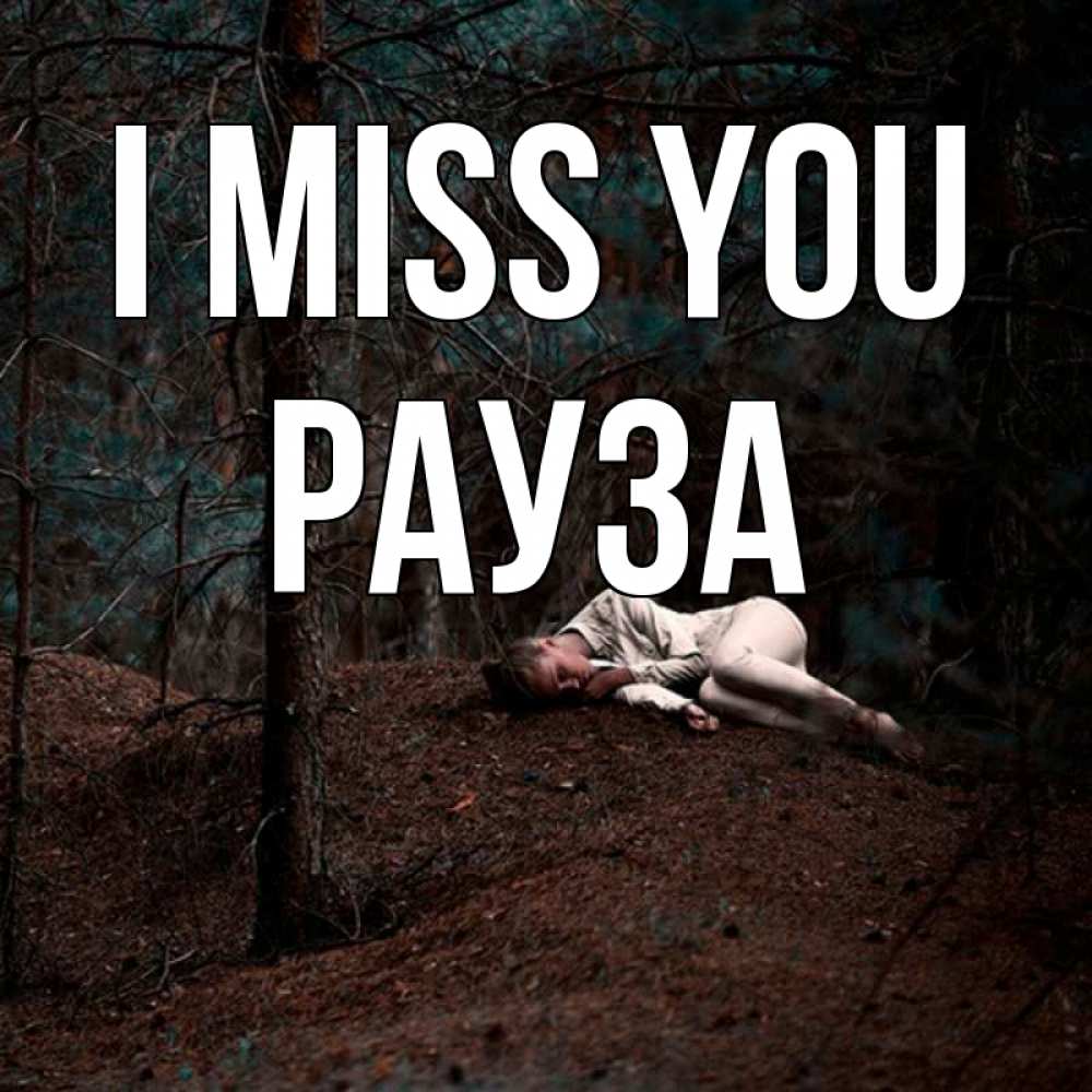 Greetings card с именем, РАУЗА I miss you очень Greetings with text for free download 