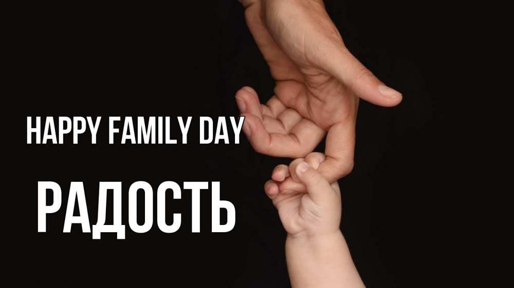 Greetings card с именем, Радость happy family day с днем семьи Greetings with text for free download 