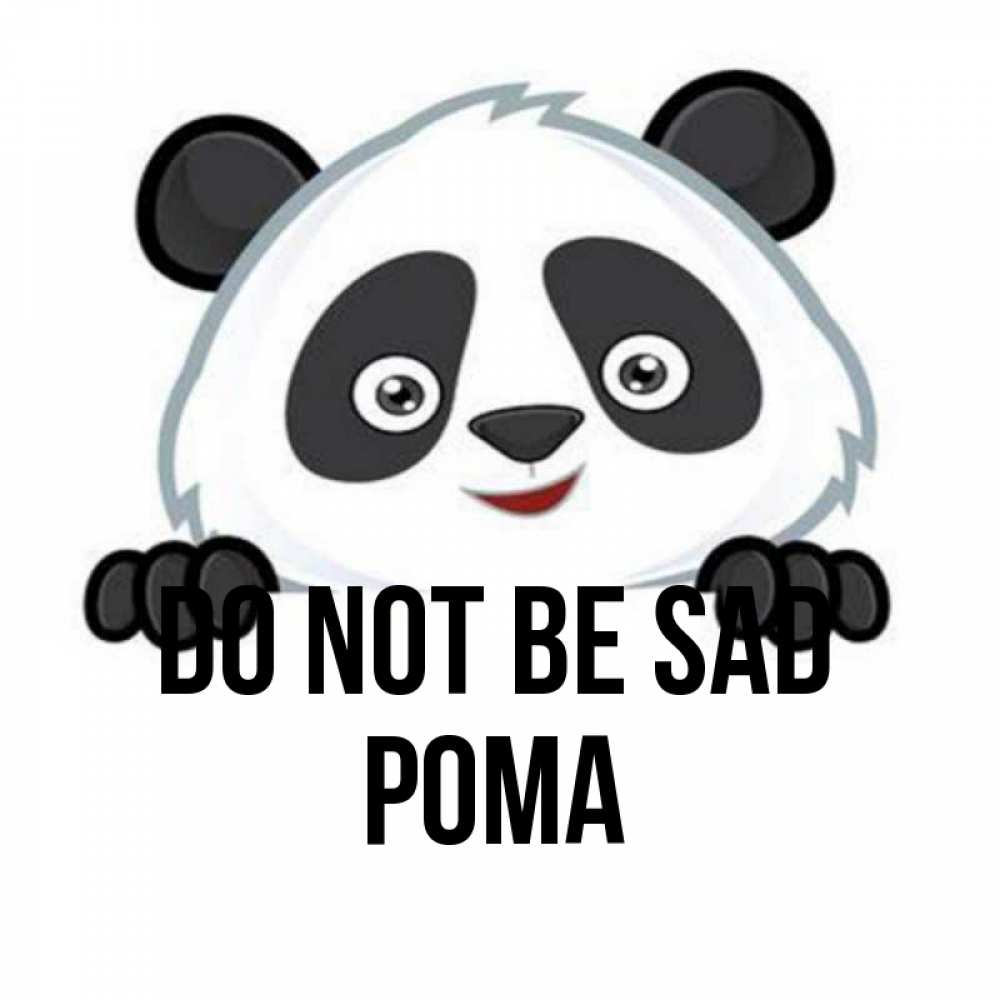 Greetings card с именем, Рома Do not be sad не надо печалиться Greetings with text for free download 
