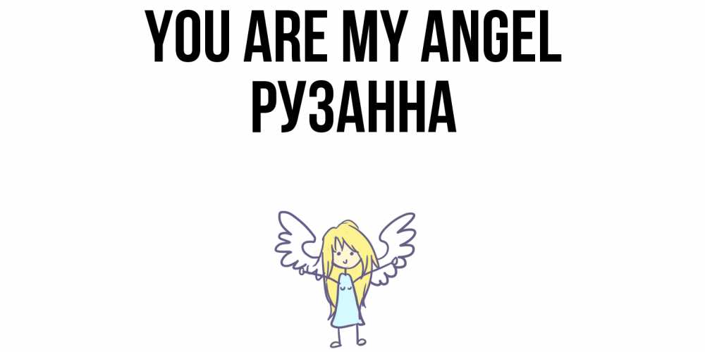Greetings card с именем, Рузанна You are my angel ангел Greetings with text for free download 