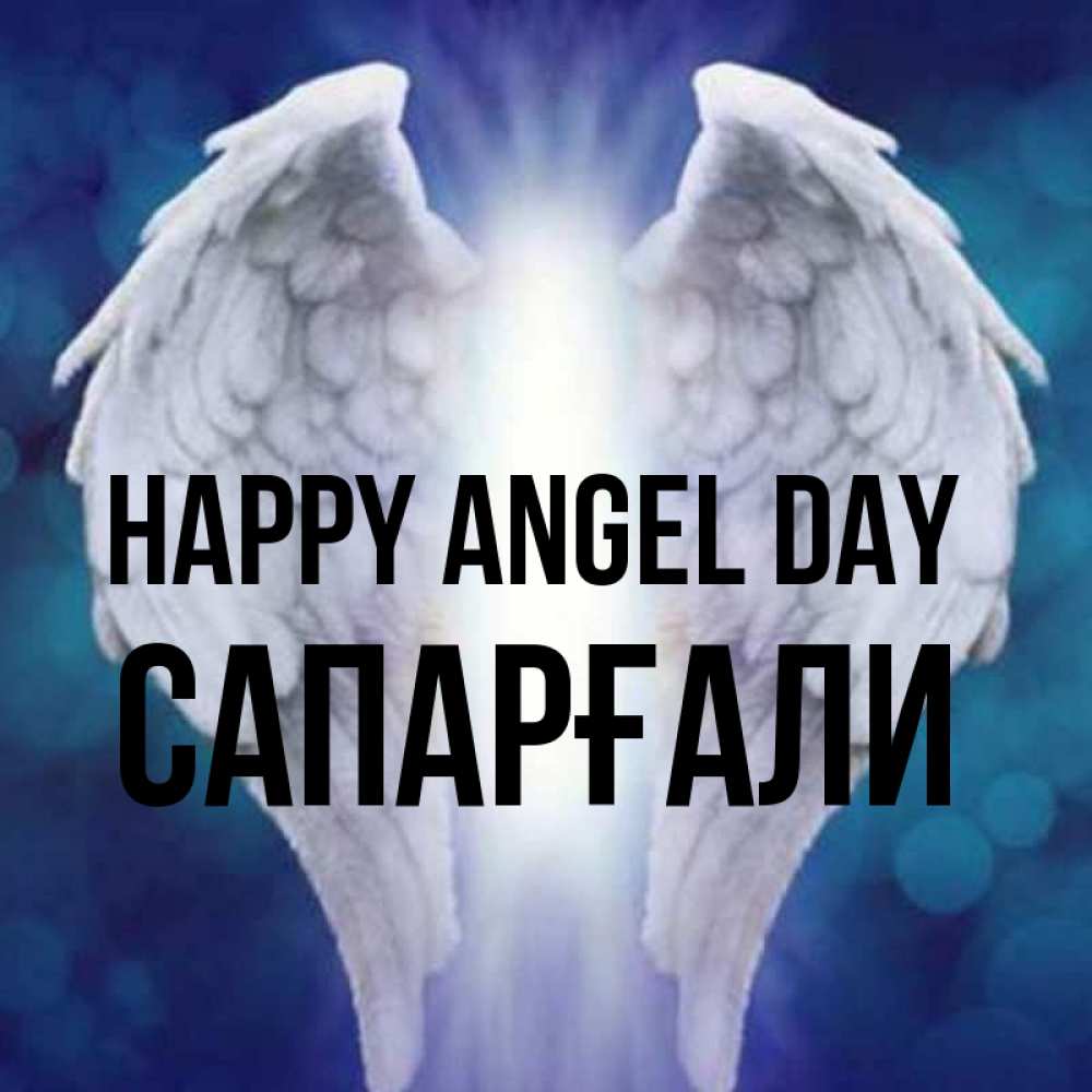 Greetings card с именем, САПАРҒАЛИ happy angel day синий фон и крылышки Greetings with text for free download 