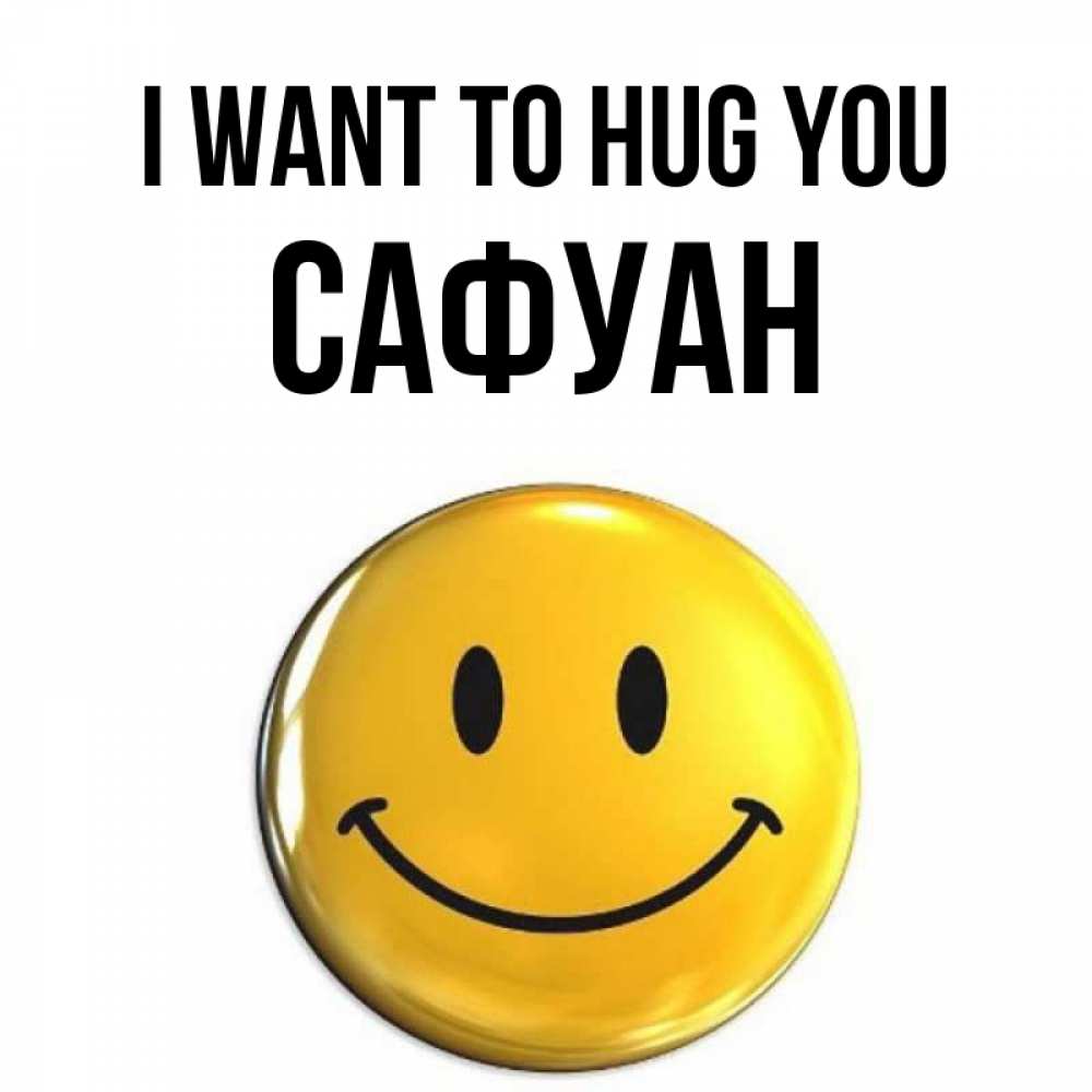 Greetings card с именем, САФУАН I want to hug you открытки которые можно подписывать онлайн по своему усмотрению бесплатно Greetings with text for free download 