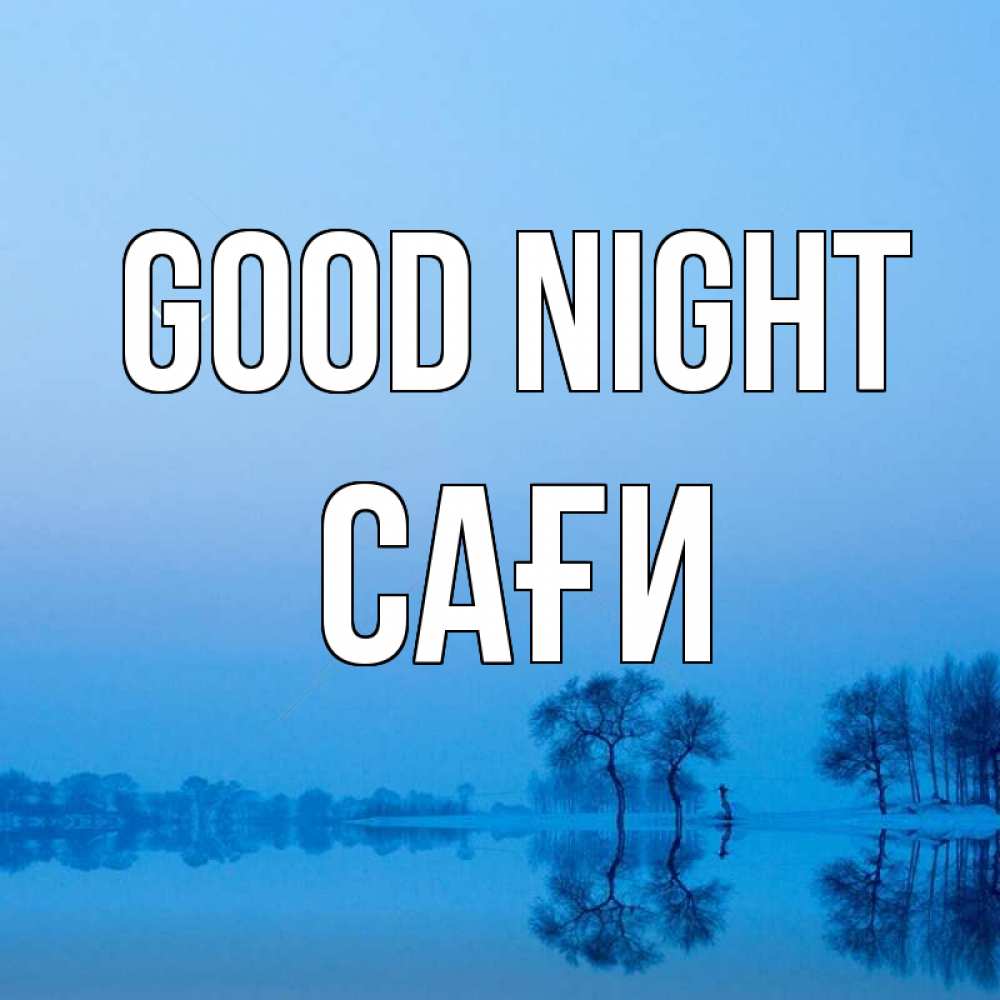 Greetings card с именем, САҒИ Good night весна Greetings with text for free download 