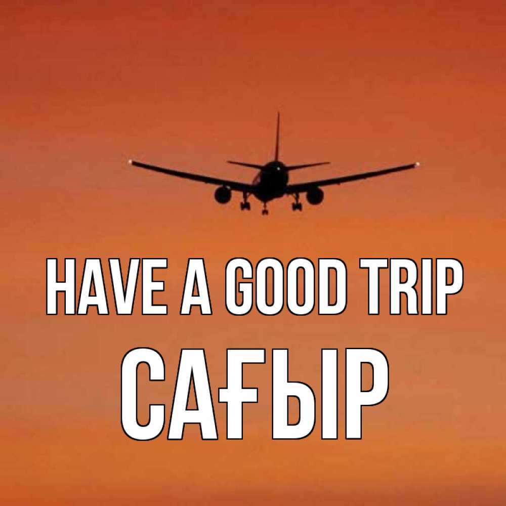 Greetings card с именем, САҒЫР Have a good trip силуэт самолета Greetings with text for free download 