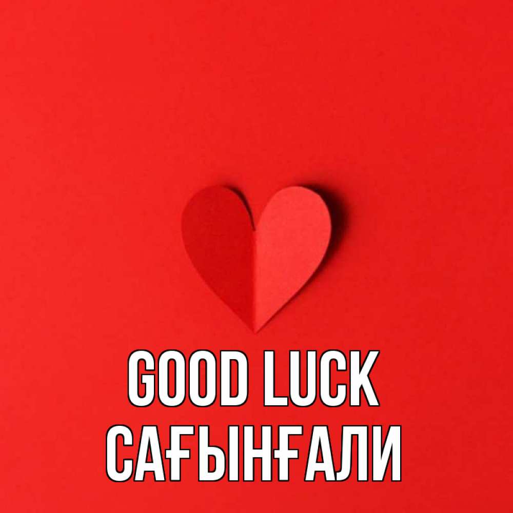 Greetings card с именем, Сағынғали Good luck пусть повезет для любимых 1 Greetings with text for free download 