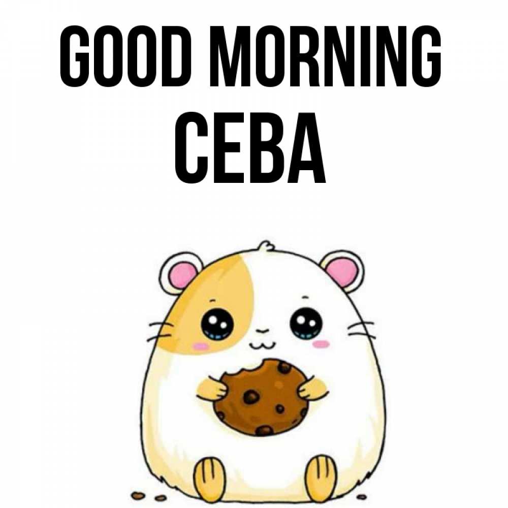 Greetings card с именем, Сева Good morning есть печеньку. Утречко Greetings with text for free download 