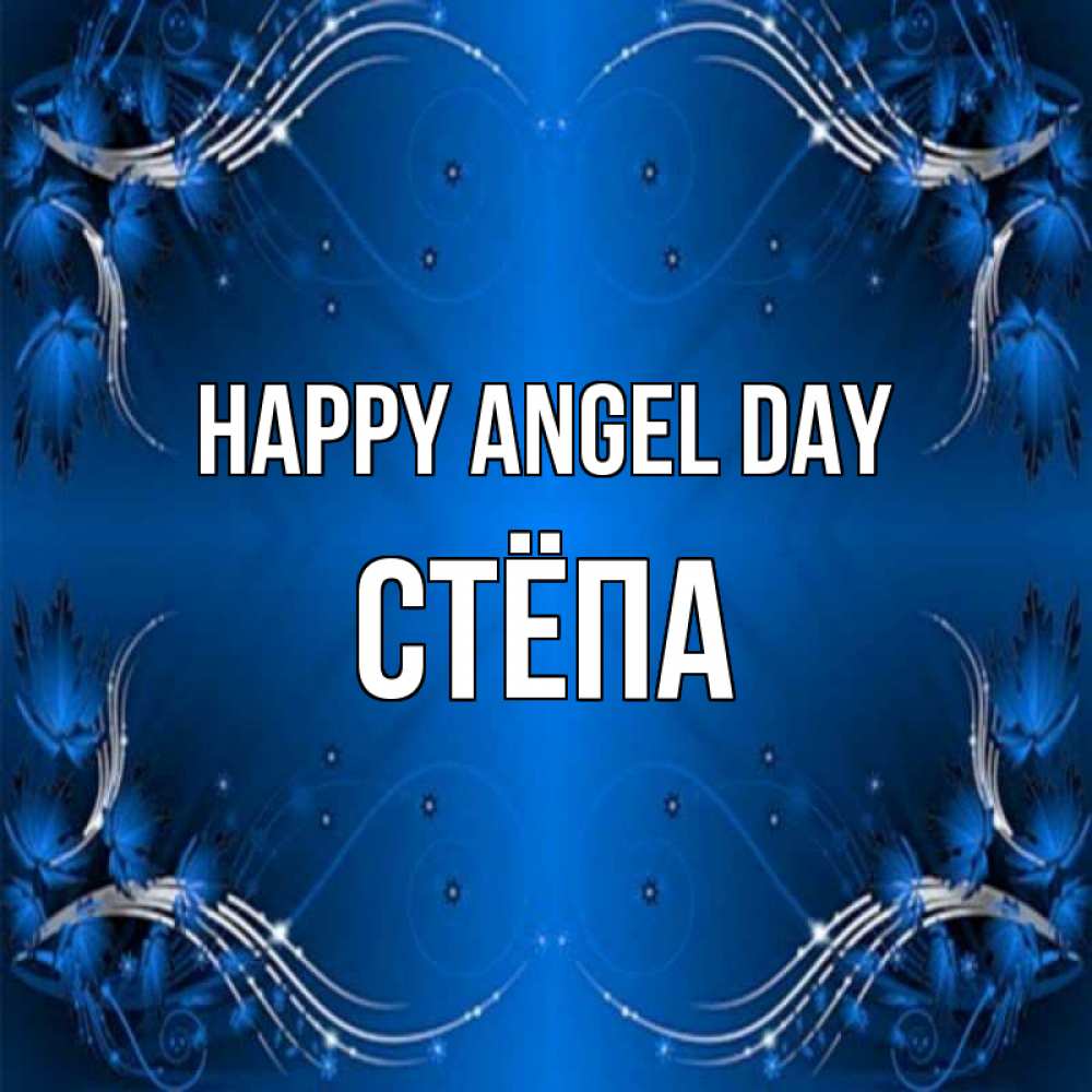 Greetings card с именем, Стёпа happy angel day красивая рамочка с узорами Greetings with text for free download 