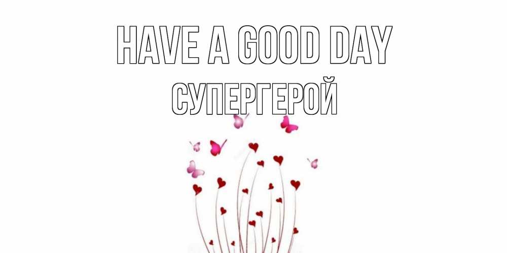 Greetings card с именем, Супергерой Have a good day отличного дня Greetings with text for free download 