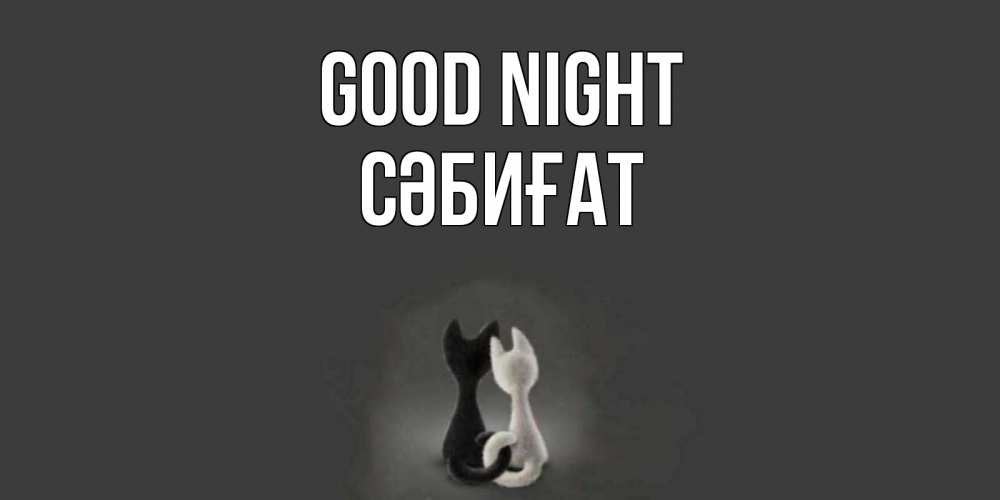 Greetings card с именем, СӘБИҒАТ Good night коты Greetings with text for free download 