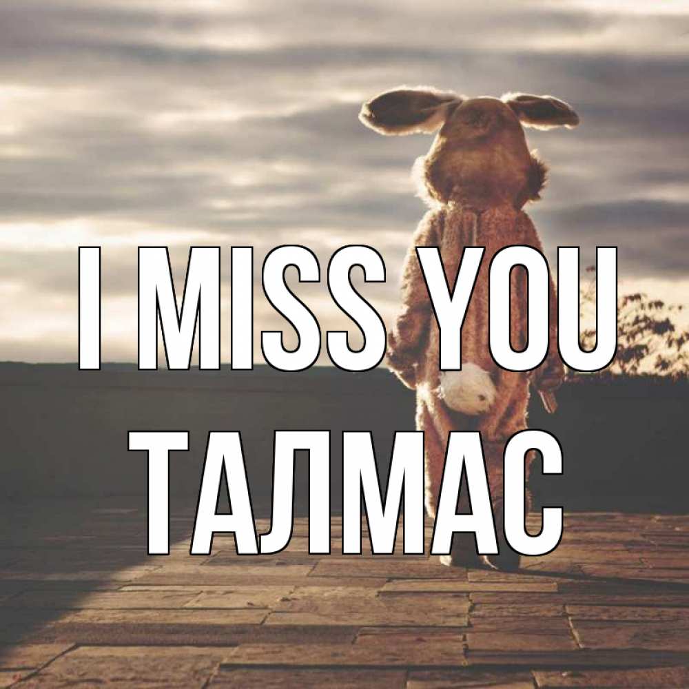 Greetings card с именем, ТАЛМАС I miss you даже в костюме зайца Greetings with text for free download 