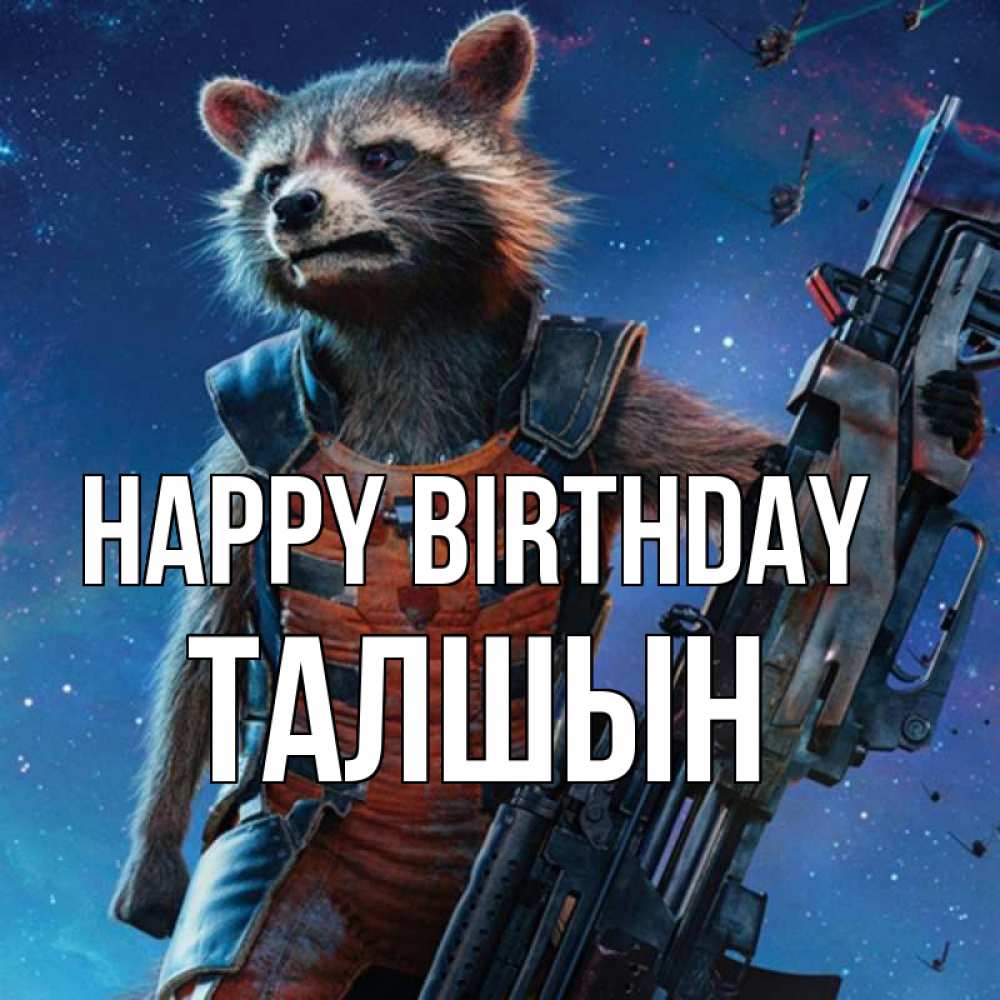 Greetings card с именем, ТАЛШЫН Happy Birthday реактивный Рокета Greetings with text for free download 