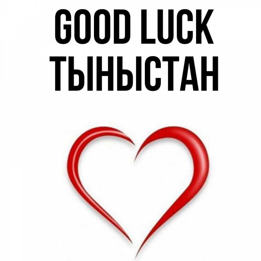 Greetings card с именем, ТЫНЫСТАН Good luck для удачливых людей Greetings with text for free download 