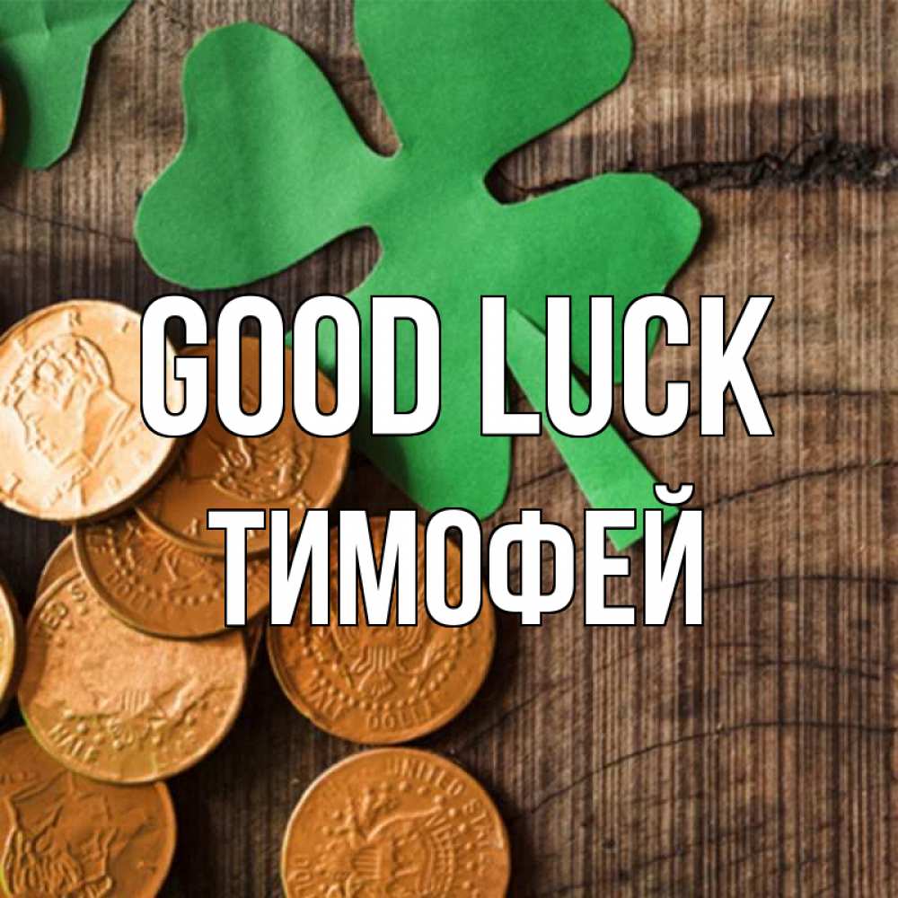 Greetings card с именем, Тимофей Good luck деревянный фон Greetings with text for free download 