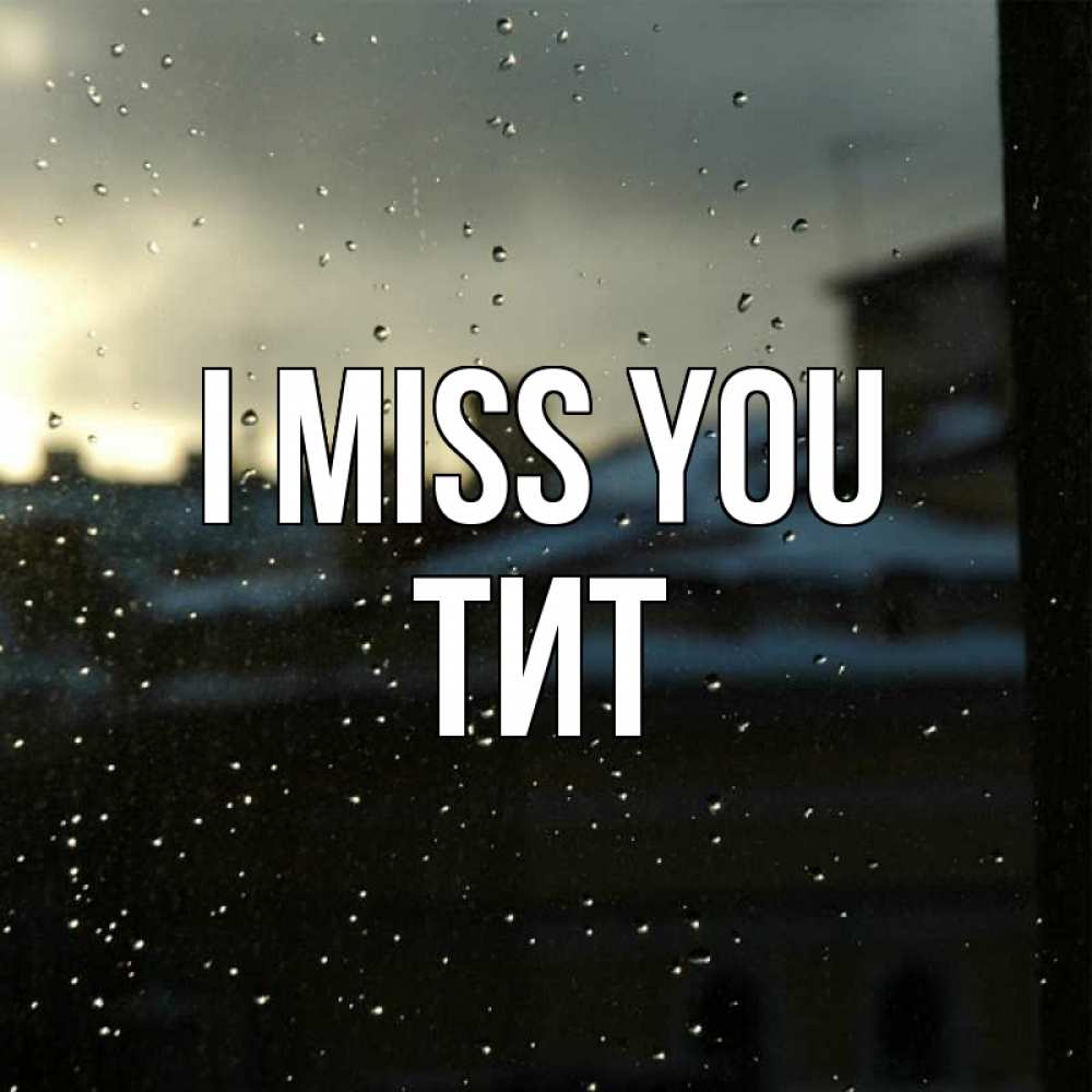 Greetings card с именем, Тит I miss you капли на стекле Greetings with text for free download 