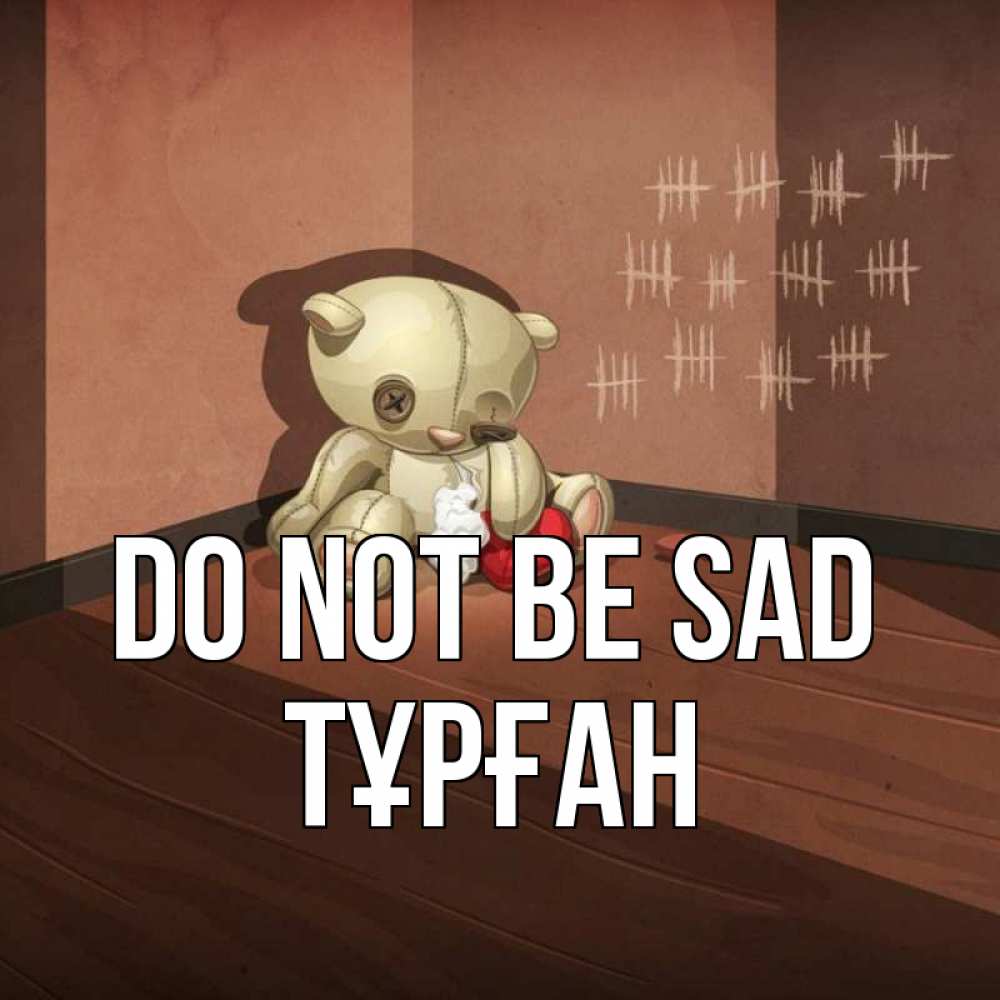 Greetings card с именем, ТҰРҒАН Do not be sad мишку бросила хозяйка Greetings with text for free download 