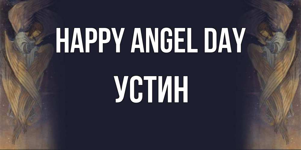 Greetings card с именем, Устин happy angel day день ангела Greetings with text for free download 