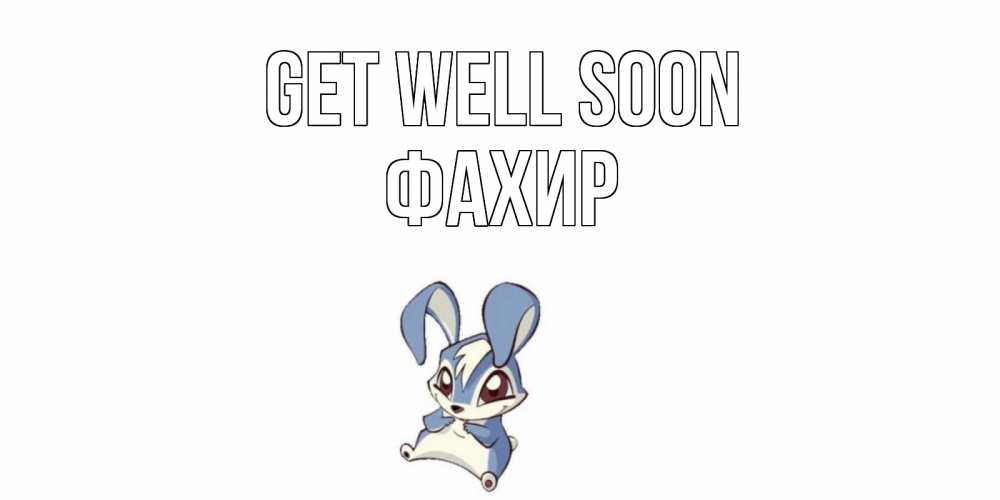 Greetings card с именем, ФАХИР Get well soon серый заяц на открытке про выздоравление Greetings with text for free download 