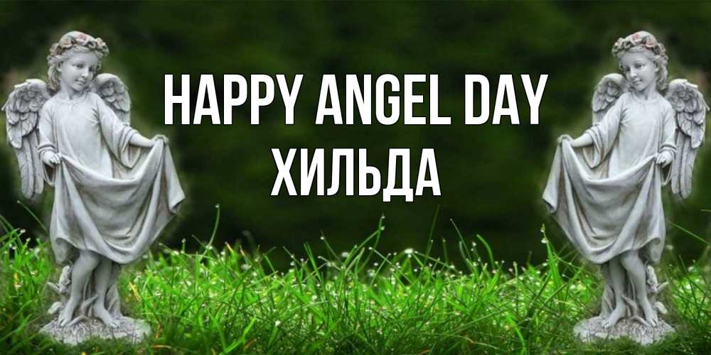 Greetings card с именем, Хильда happy angel day небо, ангел, девушка Greetings with text for free download 