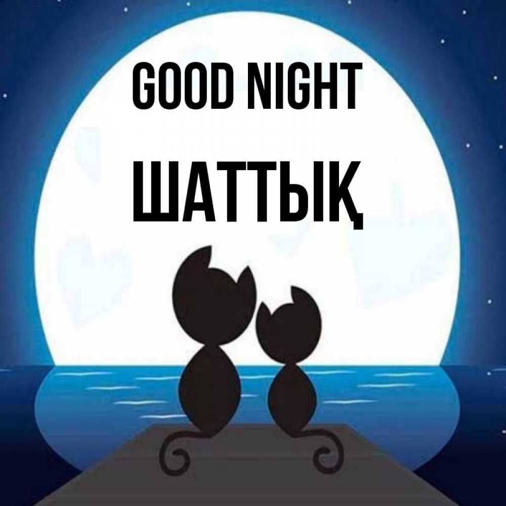Greetings card с именем, ШАТТЫҚ Good night луна море мост Greetings with text for free download 