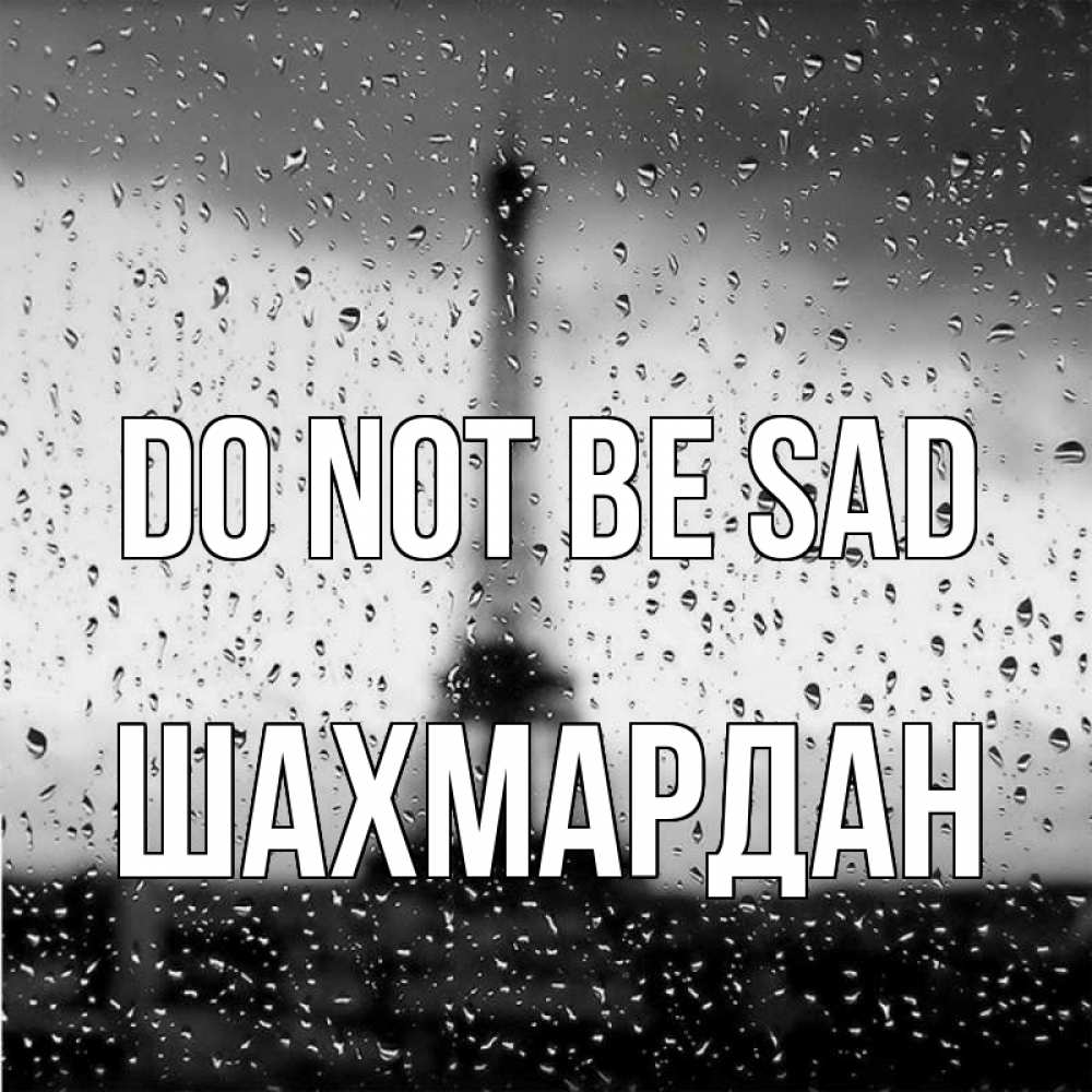 Greetings card с именем, ШАХМАРДАН Do not be sad Париж и Эйфелева башня Greetings with text for free download 