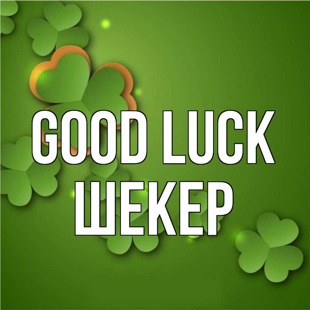 Greetings card с именем, ШЕКЕР Good luck много трехлистных листочков клевера Greetings with text for free download 