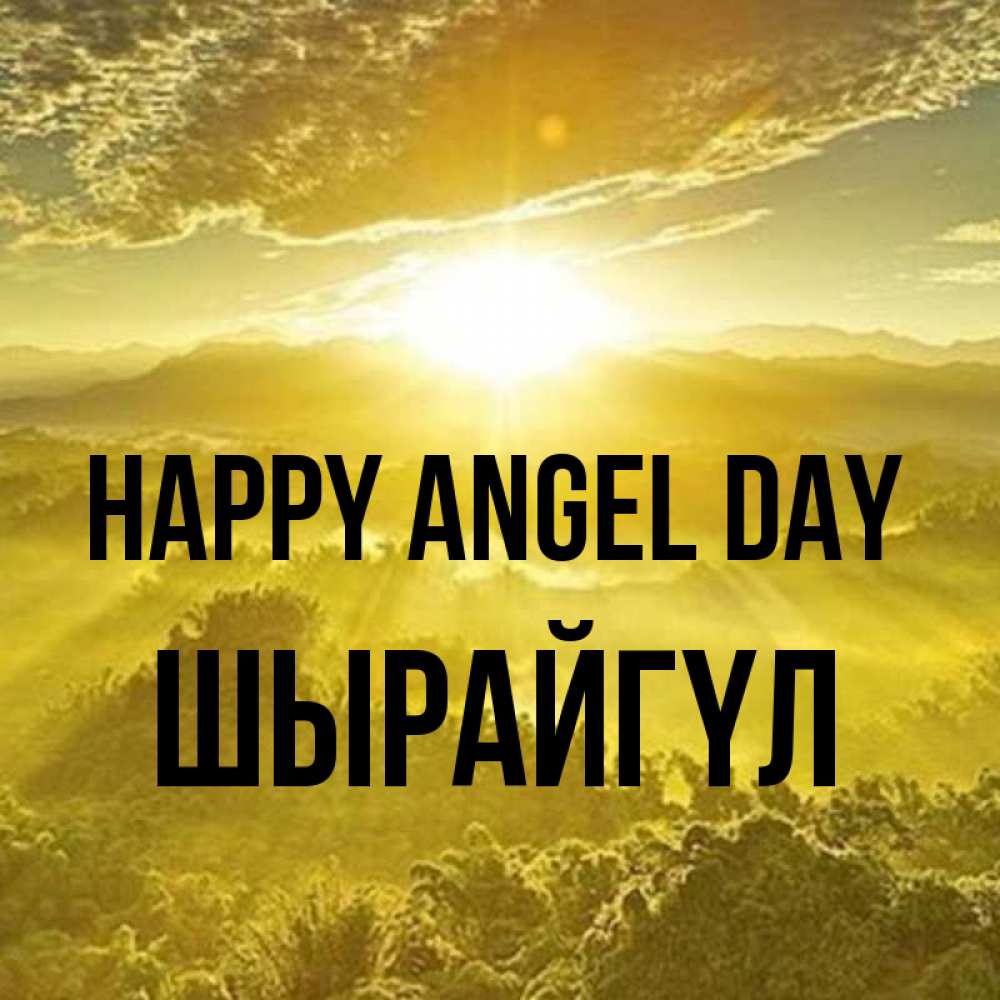 Greetings card с именем, ШЫРАЙГҮЛ happy angel day леса и небо в желтом Greetings with text for free download 