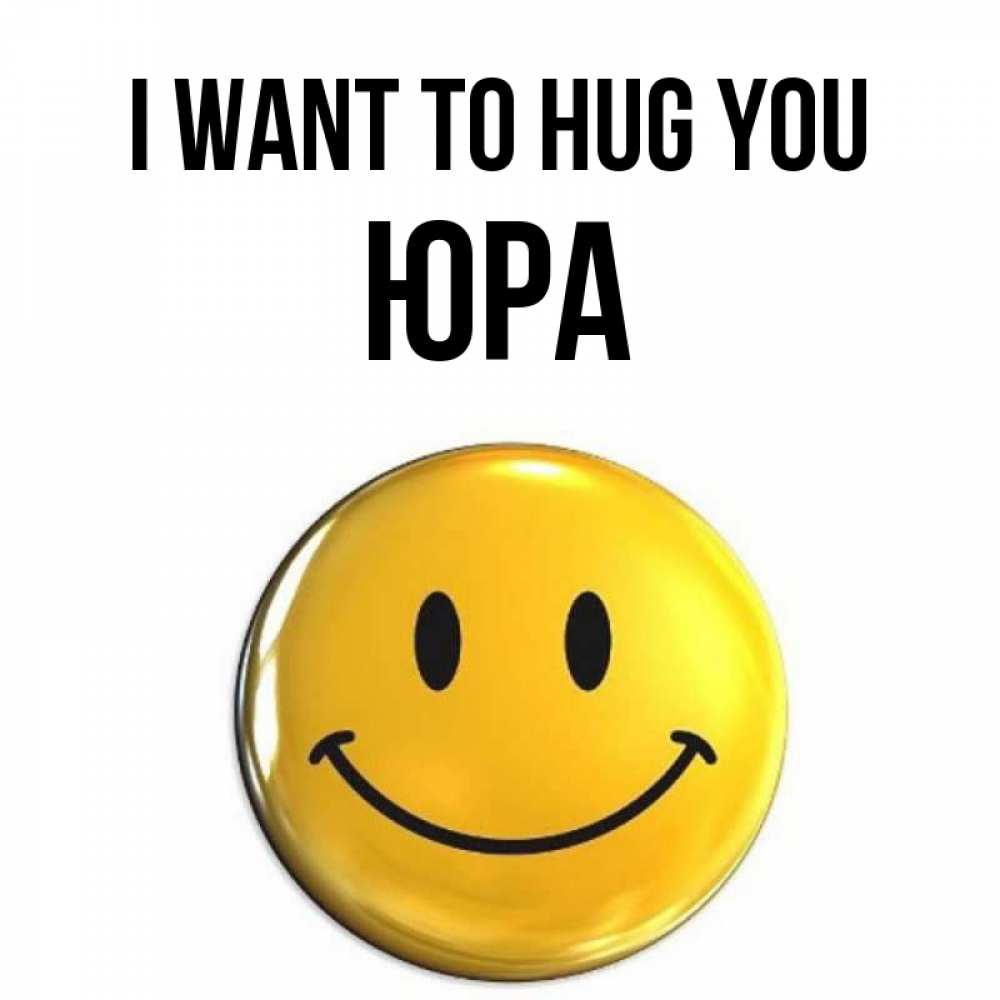 Greetings card с именем, Юра I want to hug you открытки которые можно подписывать онлайн по своему усмотрению бесплатно Greetings with text for free download 