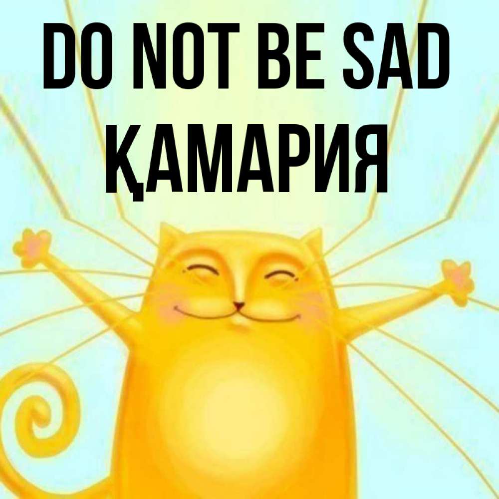 Greetings card с именем, ҚАМАРИЯ Do not be sad обнимашки усатые Greetings with text for free download 