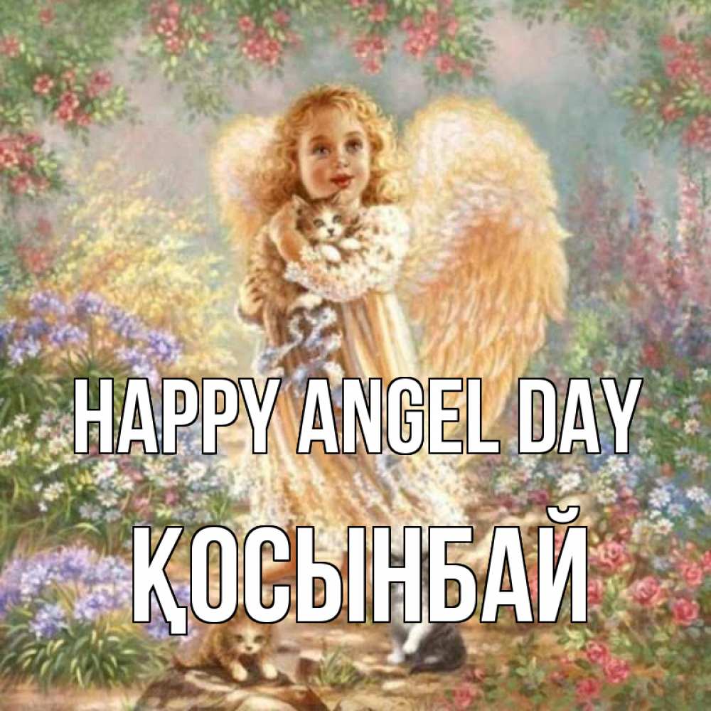 Greetings card с именем, ҚОСЫНБАЙ happy angel day держит котенка Greetings with text for free download 