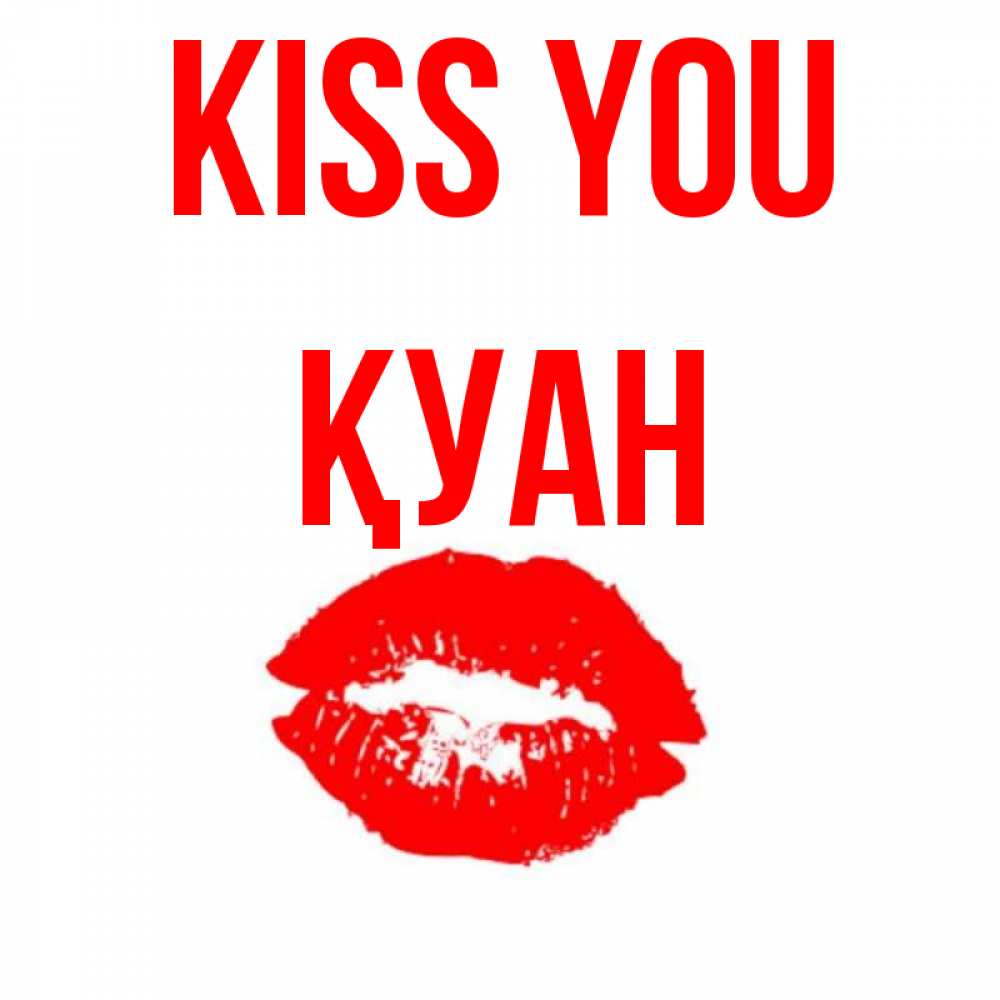 Greetings card с именем, ҚУАН Kiss you помада и губы Greetings with text for free download 