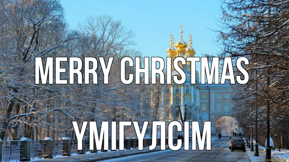Greetings card с именем, ҮМІГҮЛСІМ Merry Christmas храм Greetings with text for free download 