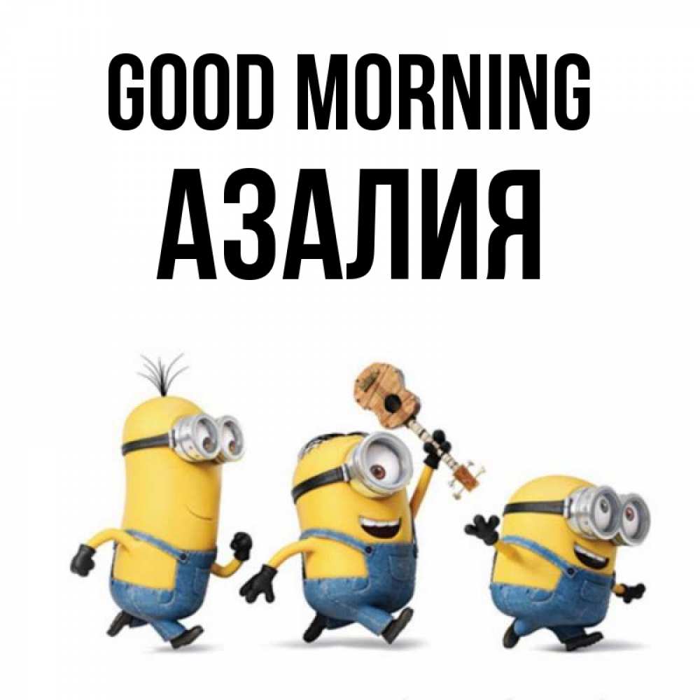 Greetings card с именем, Азалия Good morning миньоны и прекрасное утро Greetings with text for free download 