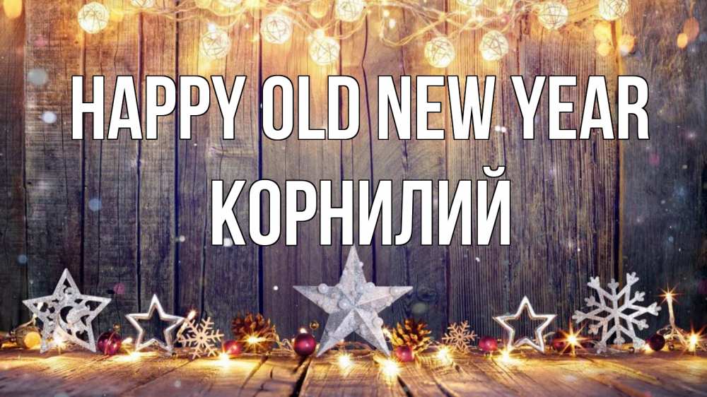 Greetings card с именем, Корнилий Happy old new year новый год Greetings with text for free download 