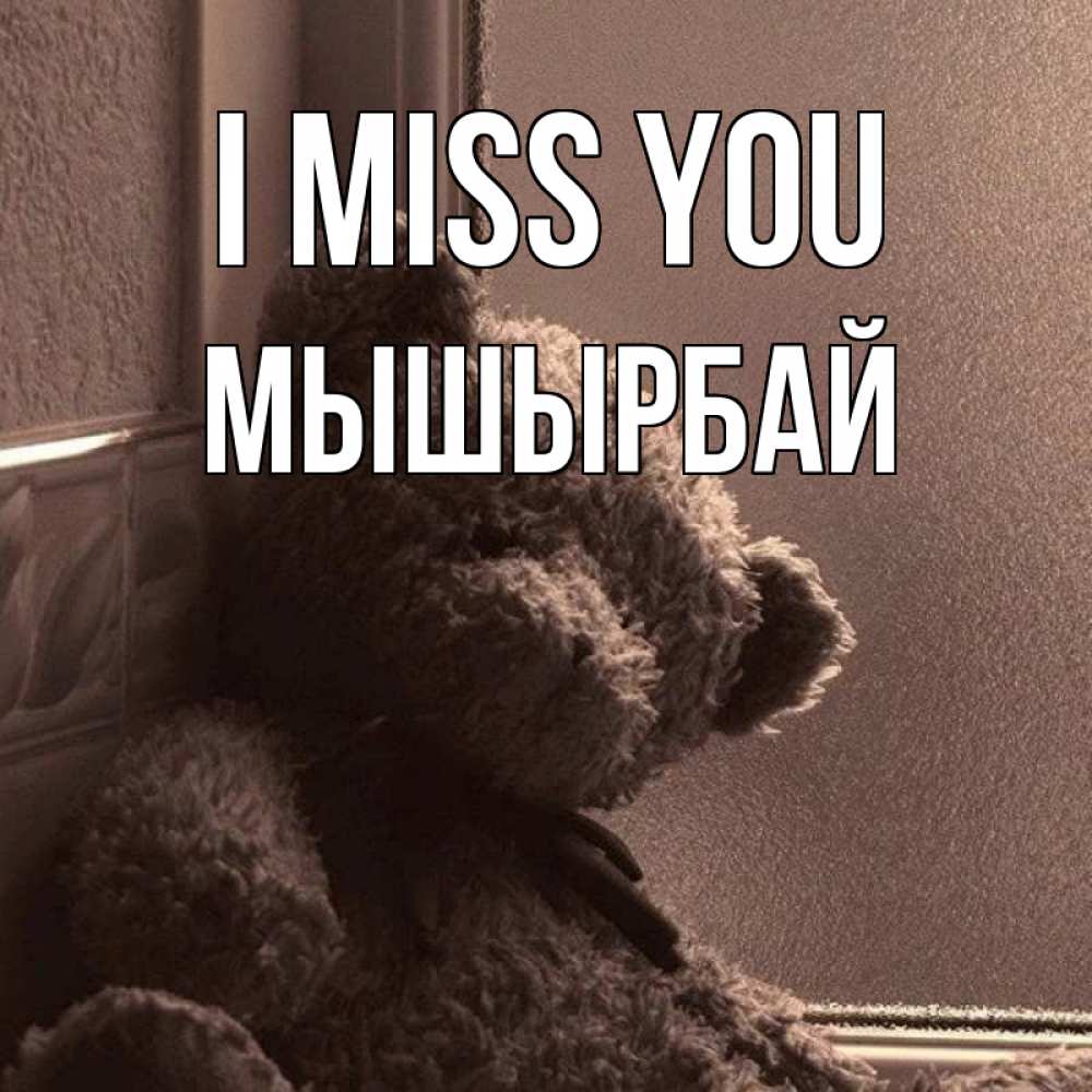 Greetings card с именем, МЫШЫРБАЙ I miss you скучаем тут Greetings with text for free download 