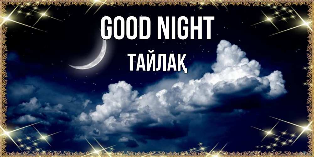 Greetings card с именем, ТАЙЛАҚ Good night спи на мягкой облачной перине Greetings with text for free download 