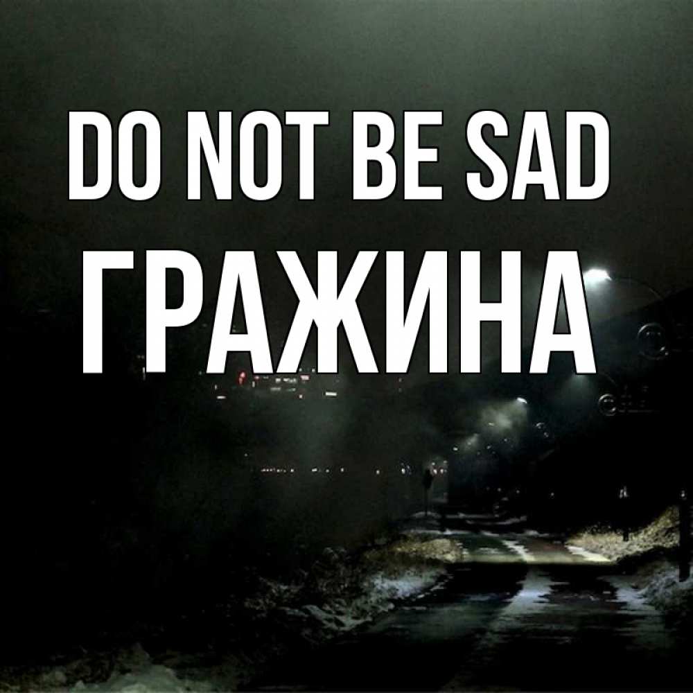 Greetings card с именем, Гражина Do not be sad фонари Greetings with text for free download 