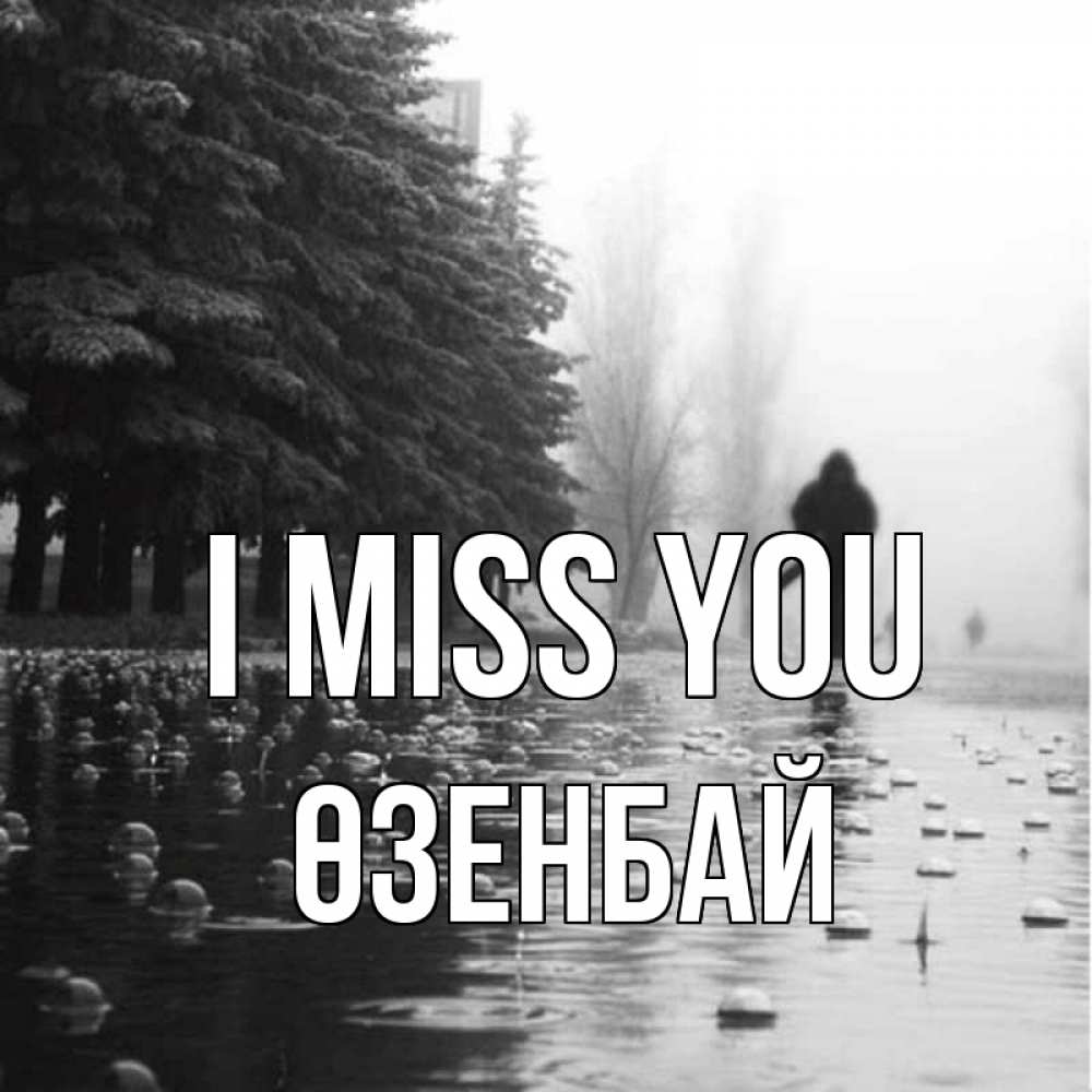 Greetings card с именем, ӨЗЕНБАЙ I miss you приходи Greetings with text for free download 