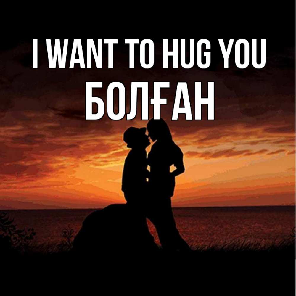 Greetings card с именем, Болған I want to hug you парень и девушка и оранжевое небо Greetings with text for free download 
